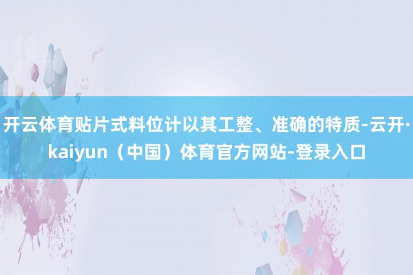 开云体育贴片式料位计以其工整、准确的特质-云开·kaiyun（中国）体育官方网站-登录入口