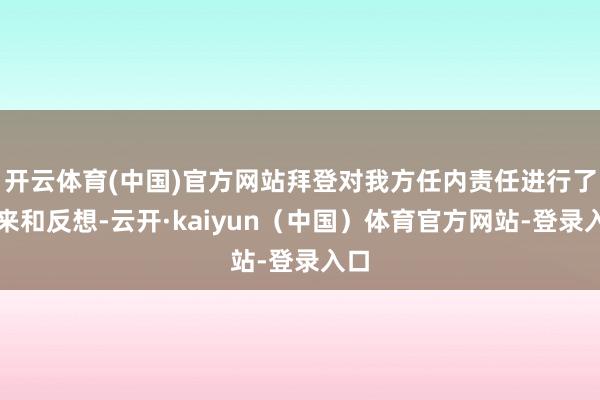 开云体育(中国)官方网站拜登对我方任内责任进行了回来和反想-云开·kaiyun（中国）体育官方网站-登录入口