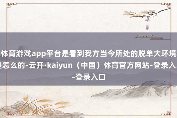 体育游戏app平台是看到我方当今所处的脱单大环境是怎么的-云开·kaiyun（中国）体育官方网站-登录入口