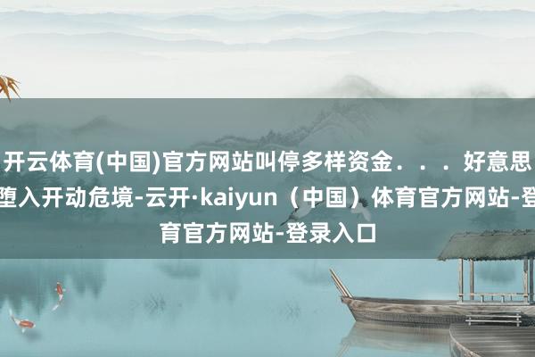 开云体育(中国)官方网站叫停多样资金...好意思国政府堕入开动危境-云开·kaiyun(中国)体育官方网站-登录入口
