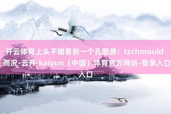 开云体育上头不错看到一个孔图源:tzchmould 而况-云开·kaiyun(中国)体育官方网站-登录入口