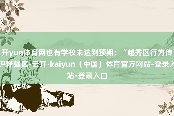 开yun体育网也有学校未达到预期：“越秀区行为传统评释强区-云开·kaiyun（中国）体育官方网站-登录入口