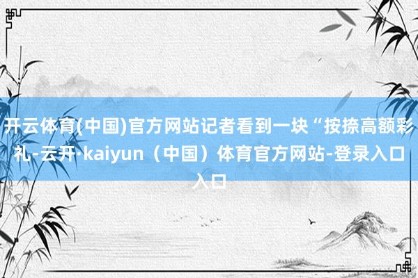 开云体育(中国)官方网站记者看到一块“按捺高额彩礼-云开·kaiyun（中国）体育官方网站-登录入口
