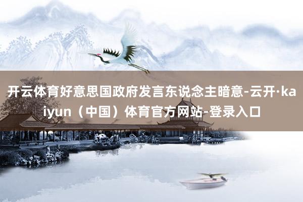 开云体育好意思国政府发言东说念主暗意-云开·kaiyun（中国）体育官方网站-登录入口
