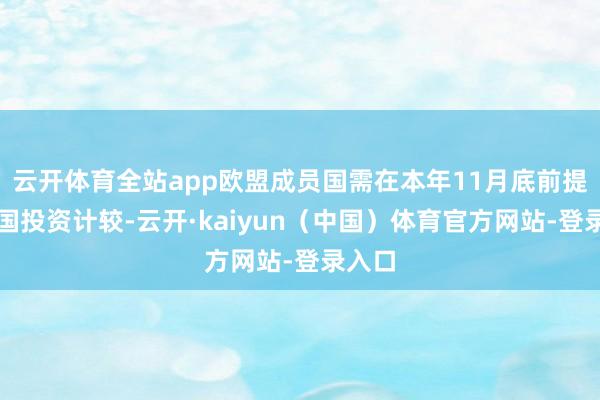 云开体育全站app欧盟成员国需在本年11月底前提交本国投资计较-云开·kaiyun（中国）体育官方网站-登录入口