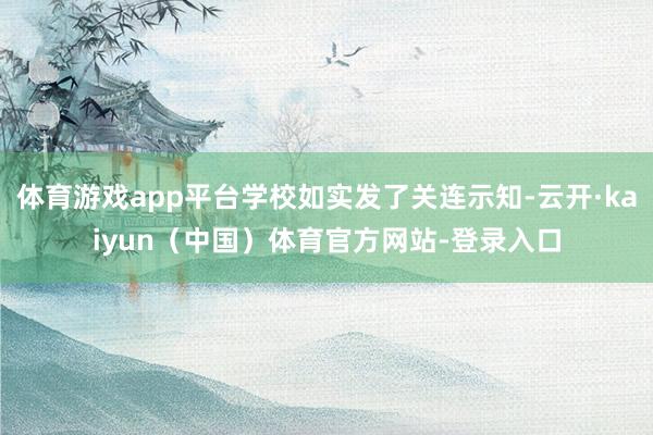 体育游戏app平台学校如实发了关连示知-云开·kaiyun（中国）体育官方网站-登录入口