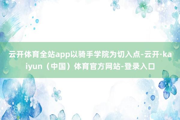 云开体育全站app　　以骑手学院为切入点-云开·kaiyun（中国）体育官方网站-登录入口
